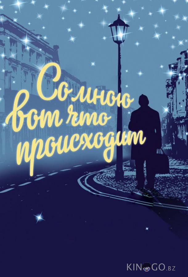 Со мною вот что происходит Со мною вот что происходит