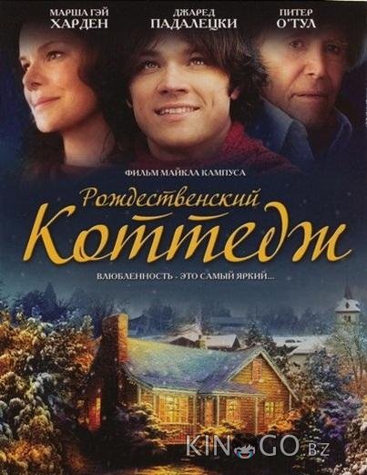 Рождественский коттедж Рождественский коттедж