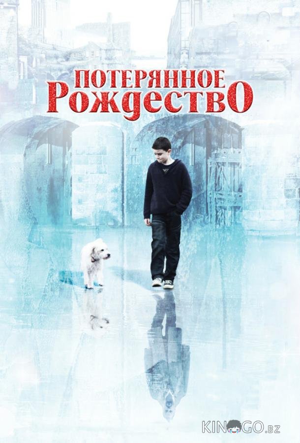 Потерянное рождество Потерянное рождество