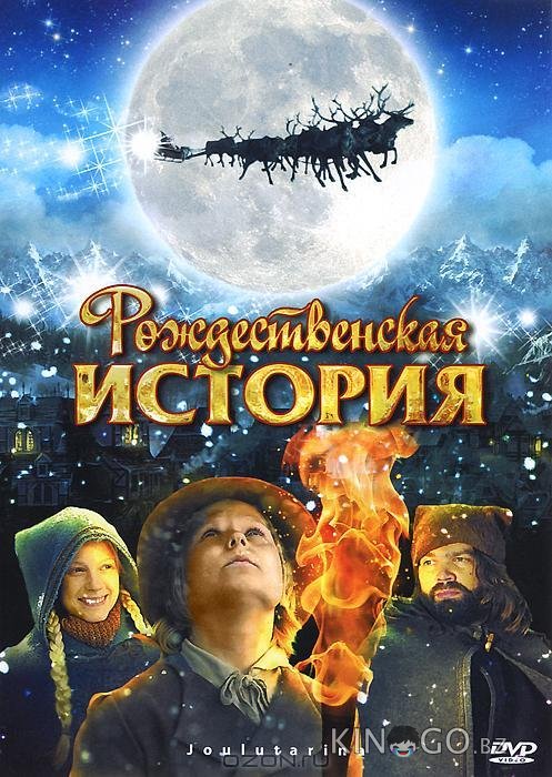 Рождественская история Рождественская история