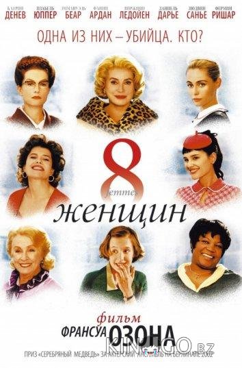 8 женщин 8 женщин