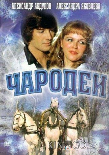 Чародеи Чародеи