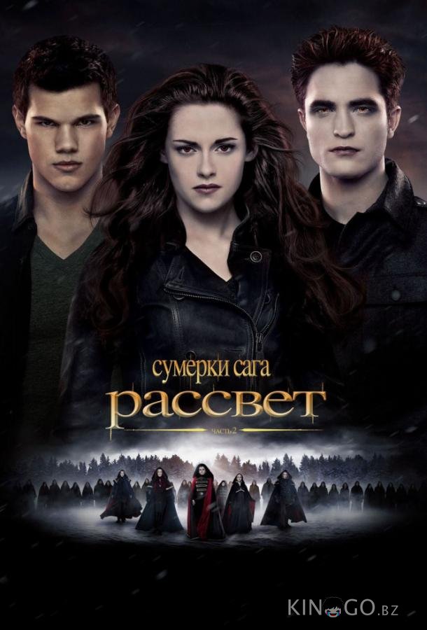 Сумерки. Сага. Рассвет: Часть 2 Сумерки. Сага. Рассвет: Часть 2