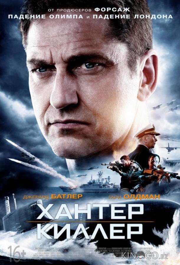 Хантер Киллер Хантер Киллер