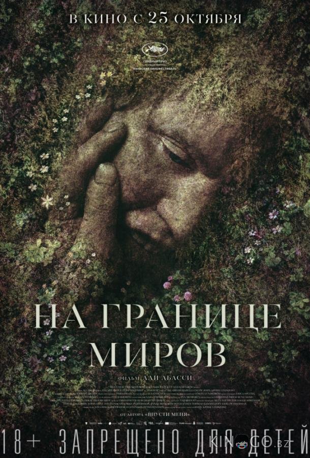 На границе миров На границе миров