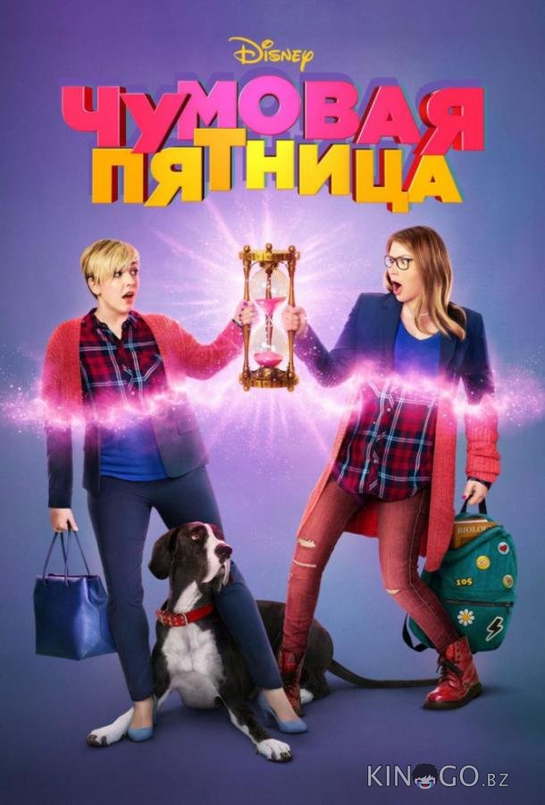 Чумовая пятница Чумовая пятница