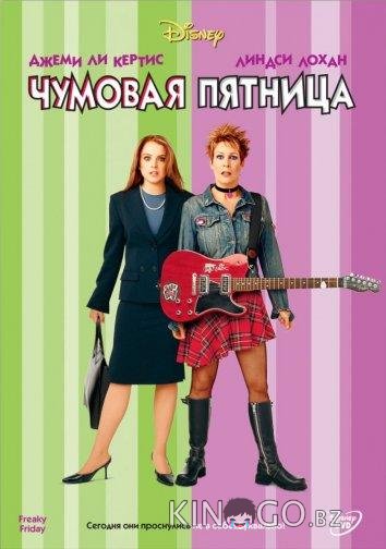 Чумовая пятница Чумовая пятница