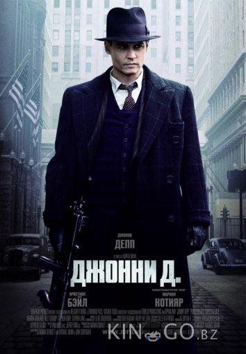 Джонни Д. Джонни Д.