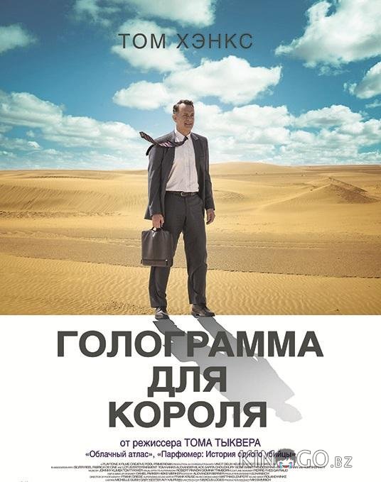 Голограмма для короля Голограмма для короля