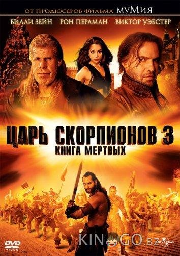 Царь скорпионов 3: Книга мертвых Царь скорпионов 3: Книга мертвых