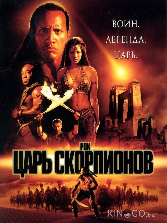 Царь скорпионов Царь скорпионов