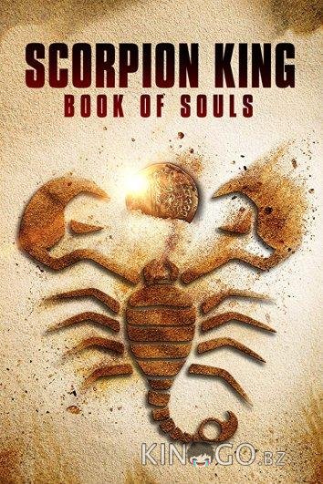 Царь Скорпионов: Книга Душ Царь Скорпионов: Книга Душ