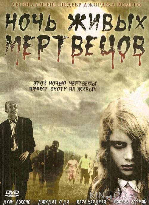 Ночь Живых Мертвецов Ночь Живых Мертвецов
