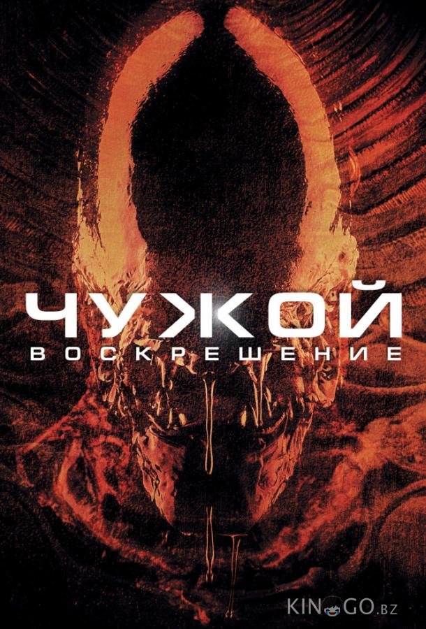 Чужой 4: Воскрешение Чужой 4: Воскрешение