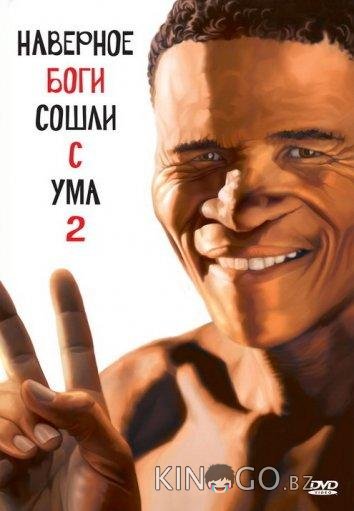 Наверное, боги сошли с ума 2 Наверное, боги сошли с ума 2