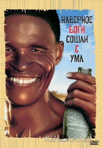 Наверное, боги сошли с ума Наверное, боги сошли с ума