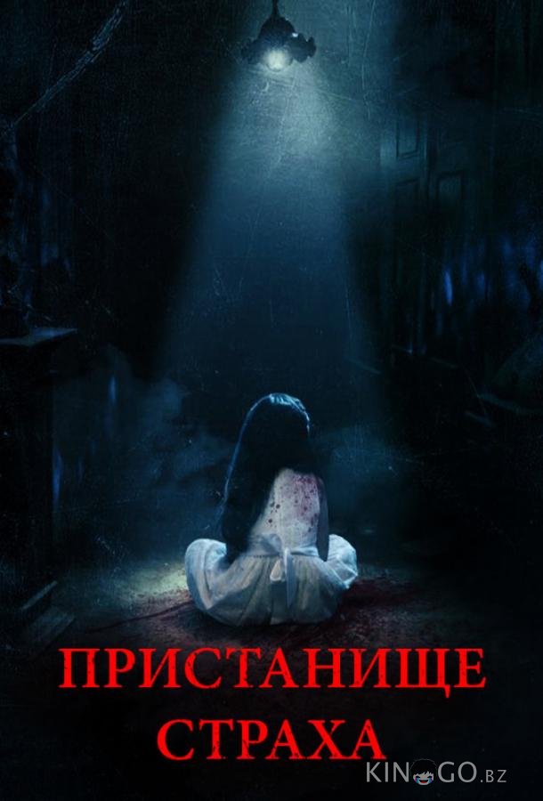 Пристанище страха Пристанище страха