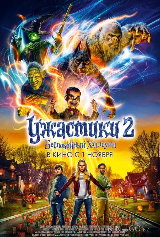 Ужастики 2: Беспокойный Хэллоуин Ужастики 2: Беспокойный Хэллоуин
