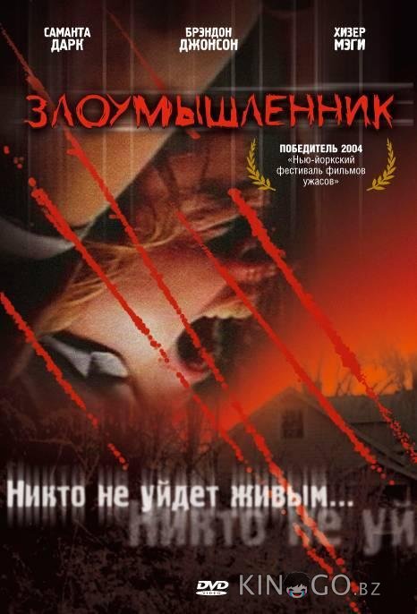 Злоумышленник Злоумышленник