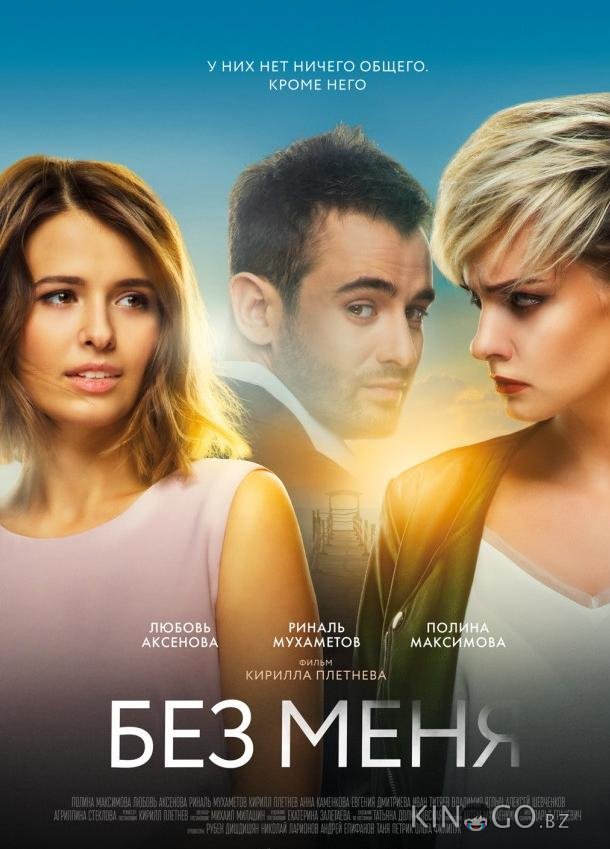 Без меня Без меня