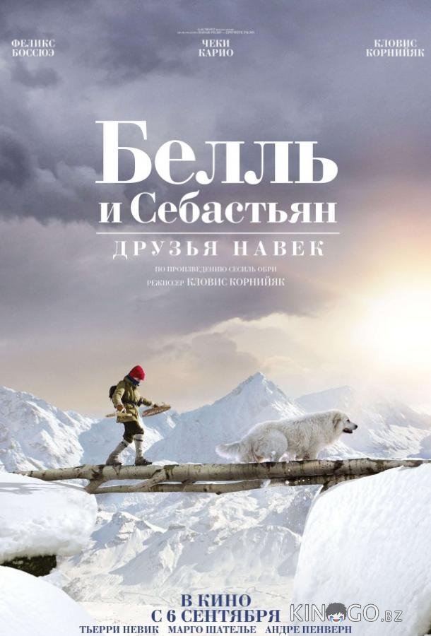 Белль и Себастьян: Друзья навек Белль и Себастьян: Друзья навек