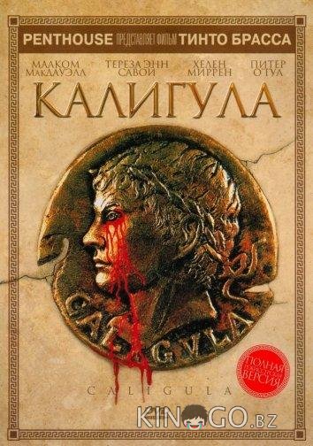 Калигула Калигула