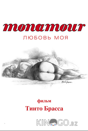 Monamour: Любовь моя Monamour: Любовь моя