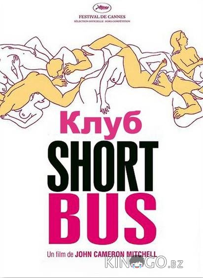 Клуб Shortbus Клуб Shortbus