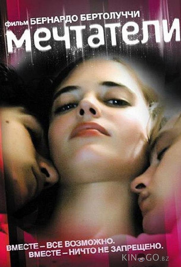 Мечтатели Мечтатели