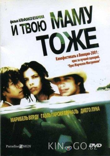 И твою маму тоже И твою маму тоже