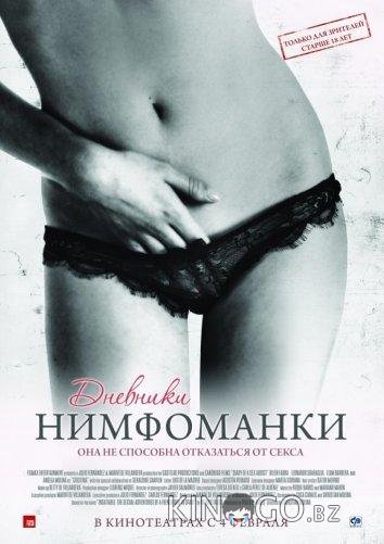 Дневники нимфоманки Дневники нимфоманки