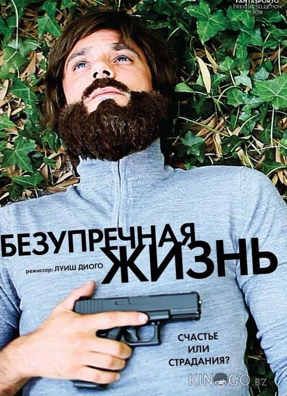 Безупречная жизнь Безупречная жизнь