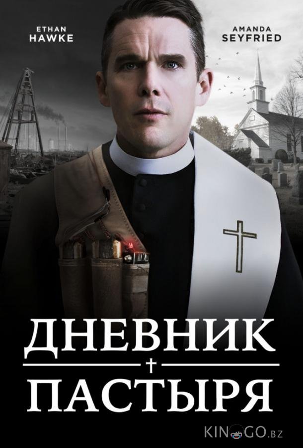 Дневник пастыря Дневник пастыря