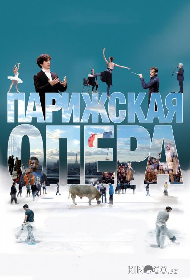 Парижская опера Парижская опера