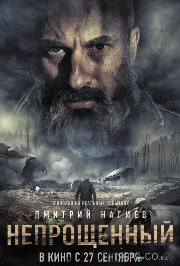 Непрощенный Непрощенный