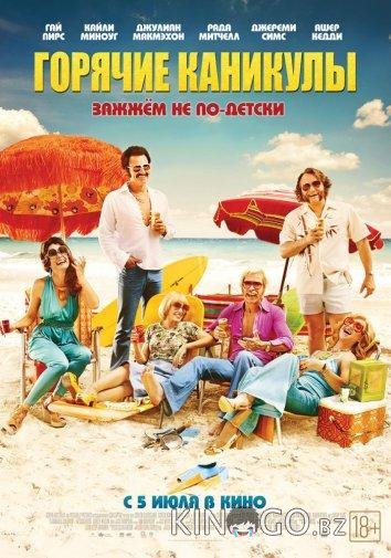 Горячие каникулы Горячие каникулы
