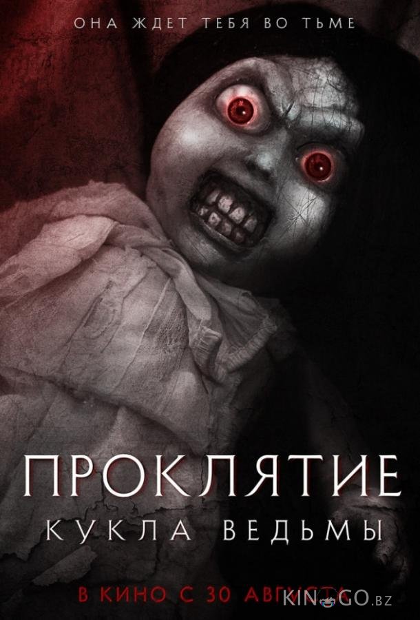 Проклятие: Кукла ведьмы Проклятие: Кукла ведьмы