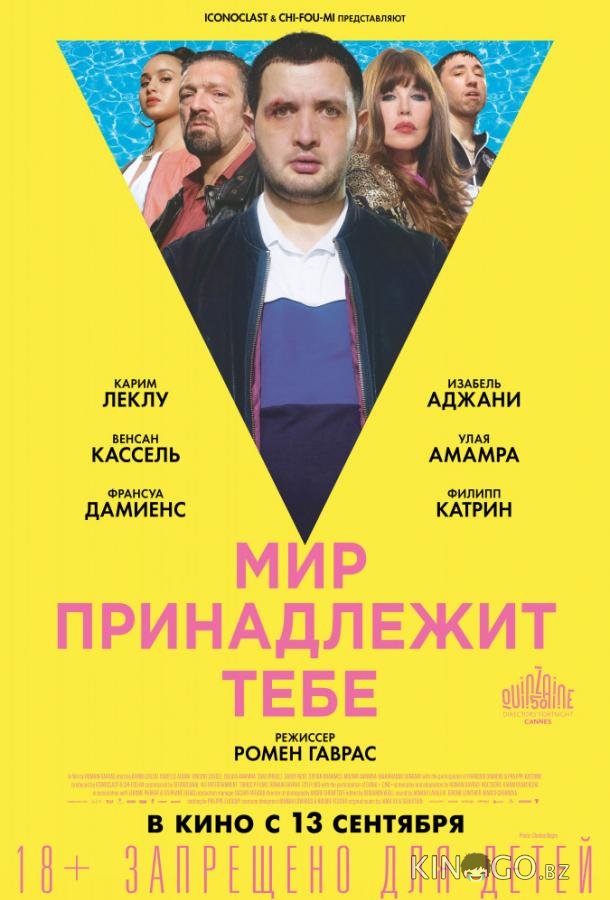 Мир принадлежит тебе Мир принадлежит тебе