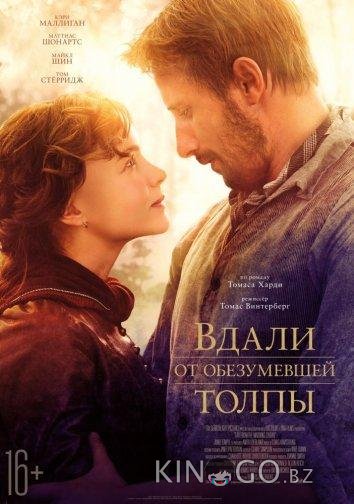 Вдали от обезумевшей толпы Вдали от обезумевшей толпы