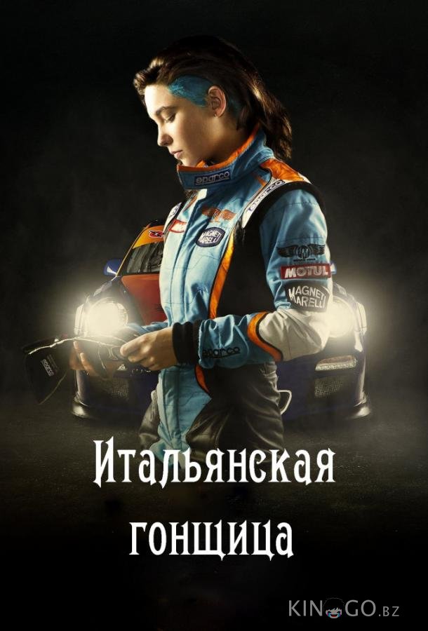 Итальянская гонщица / Быстрая, как ветер Итальянская гонщица / Быстрая, как ветер