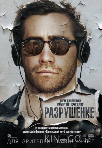 Разрушение Разрушение
