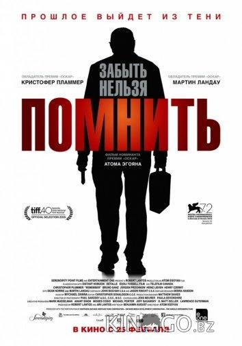 Помнить Помнить