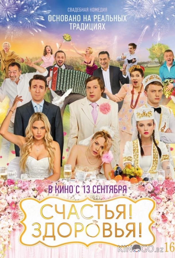 Счастья! Здоровья! Счастья! Здоровья!