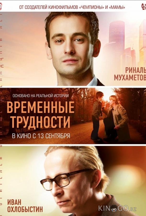 Временные трудности Временные трудности
