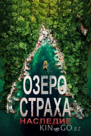 Озеро страха 6: Наследие Озеро страха 6: Наследие