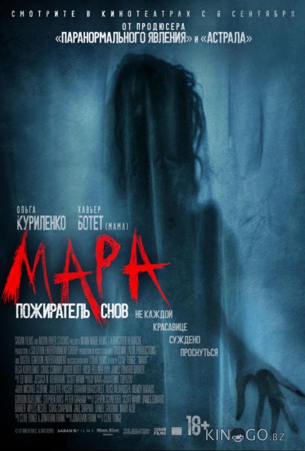 Мара. Пожиратель снов Мара. Пожиратель снов