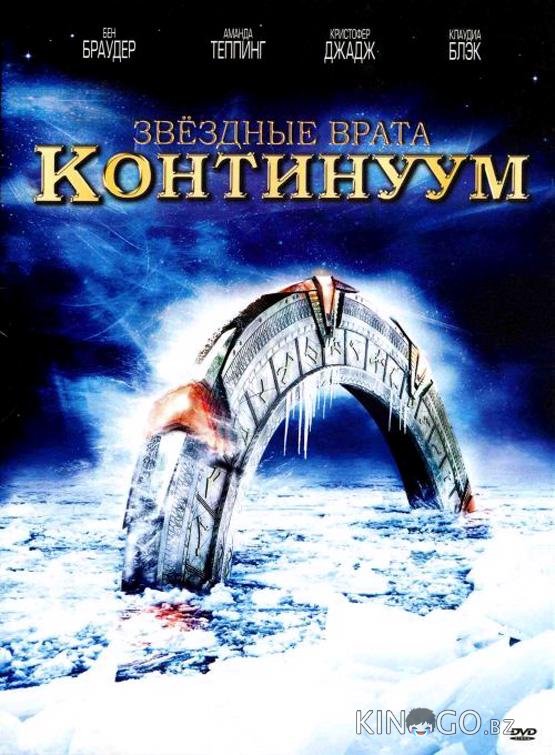 Звездные врата: Континуум Звездные врата: Континуум