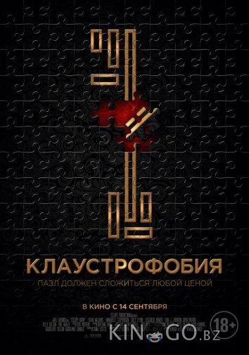 Клаустрофобия Клаустрофобия