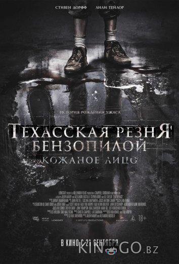 Техасская резня бензопилой: Кожаное лицо Техасская резня бензопилой: Кожаное лицо