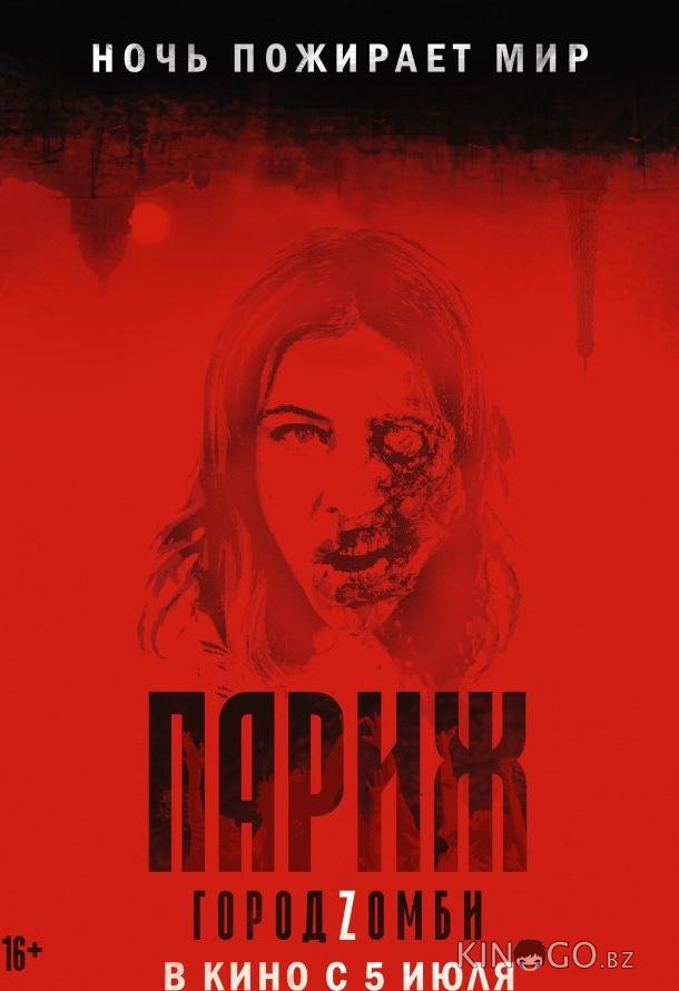 Париж. Город Zомби Париж. Город Zомби